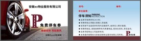 物业停车卡