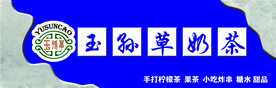 奶茶门头