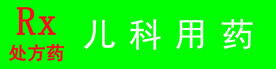 儿科用药