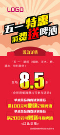 五一特惠消费即送酒