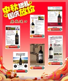 中秋节 国庆节促销 葡萄酒