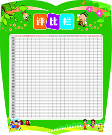 评比栏