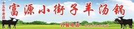富源小街子羊汤锅
