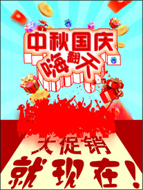 国庆欢乐购