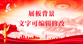 党建背景