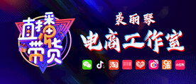 直播带货裘丽琴电商工作室 