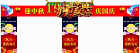 国庆 中秋 周年庆