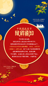 中秋国庆放假通知