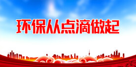 环保从点滴做起