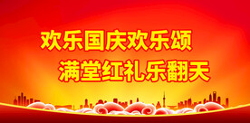 欢乐国庆欢乐颂