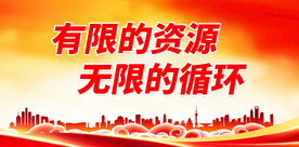 有限的资源 无限的循环