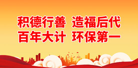 积德行善 
