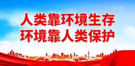 人类靠环境生存 环境靠人类保护