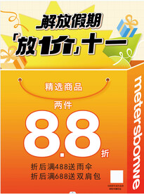 美特斯邦威 解放假期 放价十一