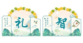 礼智