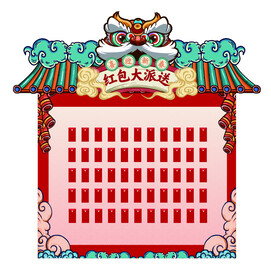 新年红包墙