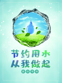 节约用水海报