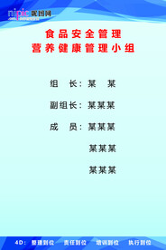 食品安全管理小组