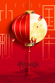 中秋国庆节