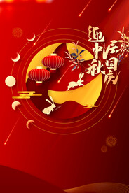中秋国庆节