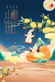 中秋国庆节