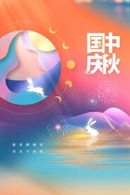 中秋国庆节