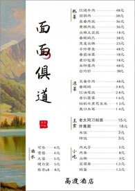 面面俱道菜单