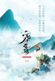寒露海报