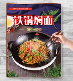 铁锅焖面
