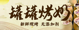 罐罐烤奶