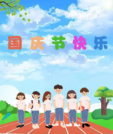  国庆节快乐