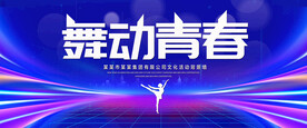 舞动青春