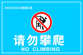 请勿攀爬