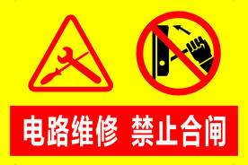 禁止合闸