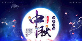 中秋素材