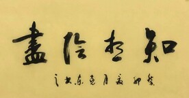 知想阴尽
