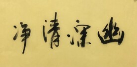 幽深清净