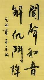 闻声和音 杨克东书法 鸿鹄