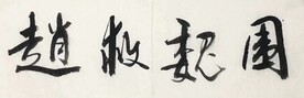 围魏救赵 杨克东书法 鸿鹄