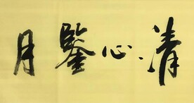 清心鉴月 杨克东书法 鸿鹄