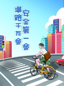 中学生安全教育海报