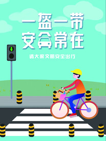 中学生安全教育海报