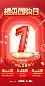 超级团购日倒计时活动海报