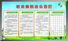 职业病防治公告栏