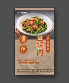 回锅肉 美食海报 餐饮展板