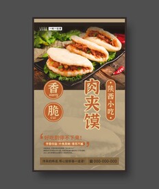肉夹馍 陕西小吃 美食海报