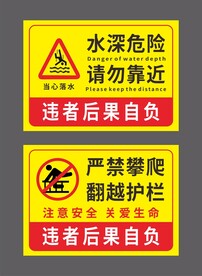 水深危险请勿靠近