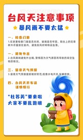 台风温馨提示注意事项