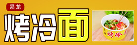 烤冷面