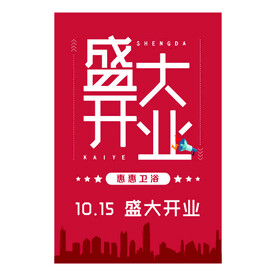 简约盛大开业海报展板